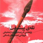 کتاب تله ی پیشرفت