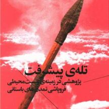 کتاب تله ی پیشرفت