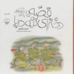 کتاب قصه ی دخترای ننه دریا