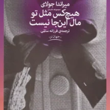 کتاب هیچ کس مثل تو مال این جا نیست