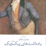 کتاب یادداشت های پیک ویک (دو جلدی)