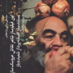 کتاب این فیلم سازِ شاعرِ نقاشِ عروسک سازِ مستندسازِ افسانه پردازِ شعبده باز (سینمای سرگئی پاراجانف)