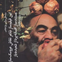 کتاب این فیلم سازِ شاعرِ نقاشِ عروسک سازِ مستندسازِ افسانه پردازِ شعبده باز (سینمای سرگئی پاراجانف)