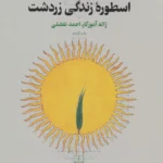 کتاب اسطوره ی زندگی زردشت