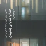 کتاب فضا به مثابه ی پشتیبان