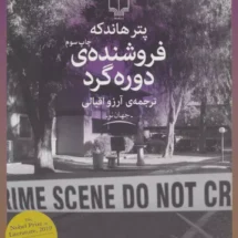 کتاب فروشنده ی دوره گرد