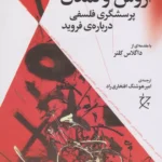 کتاب اروس و تمدن (پرسشگری فلسفی درباره ی فروید)