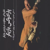 کتاب پارادوکس بازیگر (نظریه ای متفاوت درباره ی بازیگر)