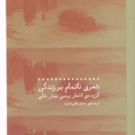 کتاب شعری ناتمام بر زندگی