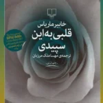 کتاب قلبی به این سپیدی