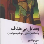 کتاب وسایل بی هدف (یادداشت هایی درباره ی سیاست)