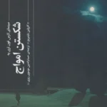 کتاب شکستن امواج (سینمای لارس فون تری یه)