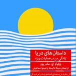 کتاب داستان های دریا