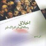 کتاب اخلاق (رساله ای در ادراک شر)