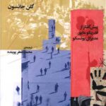 کتاب اعلامیه ی جهانی حقوق بشر و تاریخچه ی آن