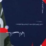 کتاب تشابه ها و تناقض ها