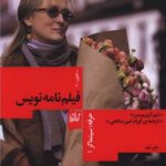 کتاب حرفه : سینماگر 1 (فیلم نامه نویس)