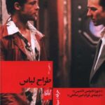 کتاب حرفه :سینماگر 3 (طراح لباس)