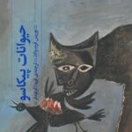 کتاب حیوانات پیکاسو