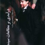 کتاب درآمدی بر مطالعات سینمایی