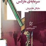 کتاب درآمدی برسه جلد سرمایه ی مارکس