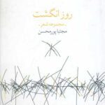 کتاب روز انگشت