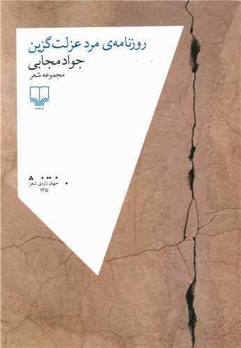 کتاب روزنامه ی مرد عزلت گزین