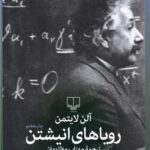 کتاب رویاهای انیشتن