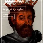 کتاب زندگی و مرگ شاه یوحنا