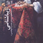 کتاب زیباشناسی