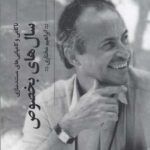 کتاب سالهای بخصوص