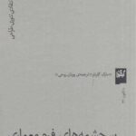 کتاب سرچشمه های فرم معماری