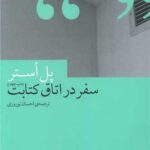 کتاب سفر در اتاق کتابت