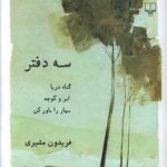 کتاب سه دفتر