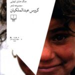 کتاب سه گانه ی خاورمیانه : جنگ،عشق،تنهایی