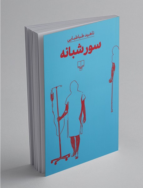سور شبانه کتاب سور شبانه - Image 1