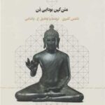 کتاب سوره ی صفه (متن کهن بودایی ذن)