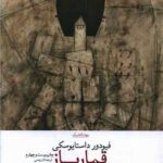 کتاب قمارباز