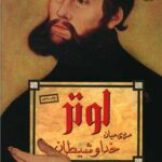 کتاب لوتر مردی میان خدا و شیطان