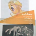 کتاب محاکمه