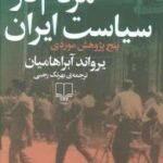 کتاب مردم در سیاست ایران