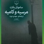 کتاب مرسیه و کامیه