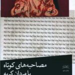 کتاب مصاحبه های کوتاه با مردان کریه