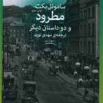 کتاب مطرود و دو داستان دیگر