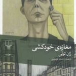 کتاب مغازه ی خودکشی