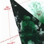 کتاب ملاحظاتی درباره ی مارکسیسم غربی