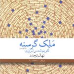 کتاب مَلِک گرسنه