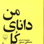 کتاب من دانای کل هستم