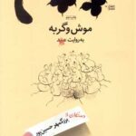 کتاب موش و گربه