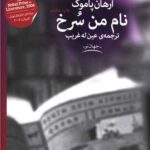 کتاب نام من سرخ